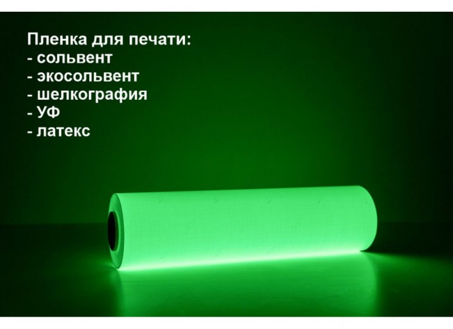 Фотолюминесцентная самоклеющаяся пленка со свечением >10 ч., 0.61x50 м