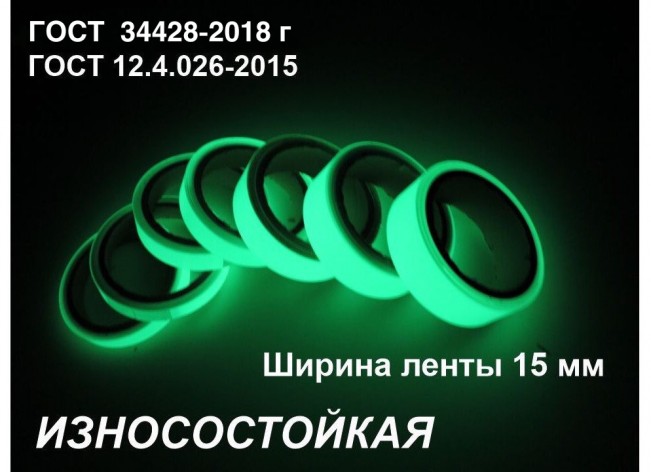 Фотолюминесцентная износостойкая лента по ГОСТ шириной 15 мм