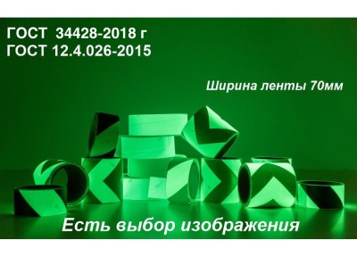Светонакопительная лента шириной 70 мм с рисунком