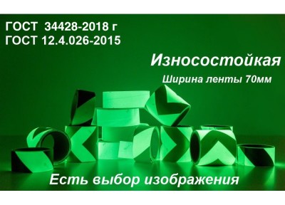 Фотолюминесцентная износостойкая лента ФЭС-24 с изображением шириной 70 мм