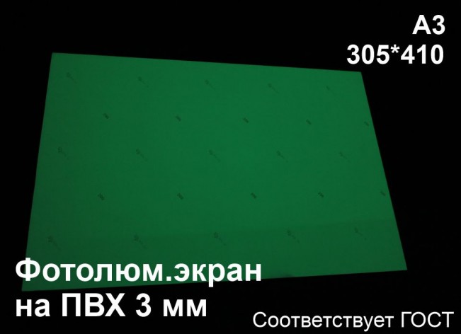 Светонакопительный экран А3 на ПВХ 3 мм по ГОСТ (ФЭС-24)