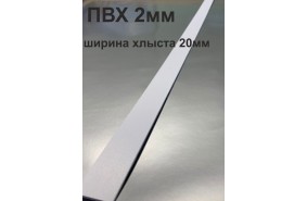 Хлысты для лент шириной 20 мм из ПВХ толщиной 2 мм (1 п.м.)