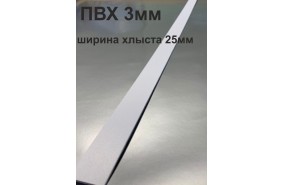 Хлысты для лент шириной 25 мм из ПВХ толщиной 3 мм (1 п.м.)