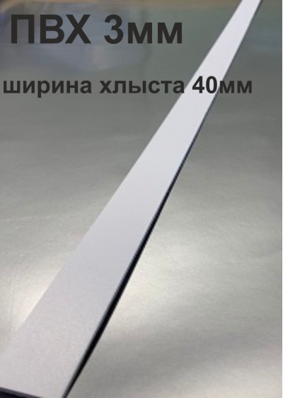Хлысты для лент шириной 40 мм из ПВХ толщиной 3 мм (1 п.м.)