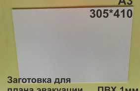 Заготовка для плана эвакуации из ПВХ 1мм формат А3