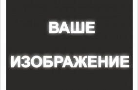 Знак на светоотражающей пленке на ПВХ 3 мм, в м2